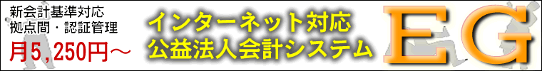 公益法人会計システムEG